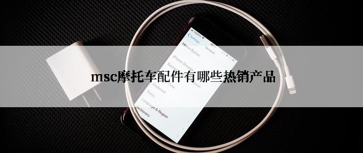  msc摩托车配件有哪些热销产品