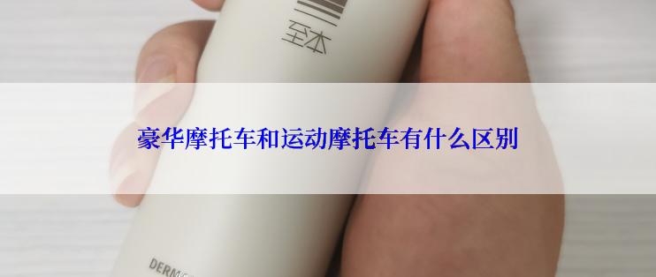 豪华摩托车和运动摩托车有什么区别