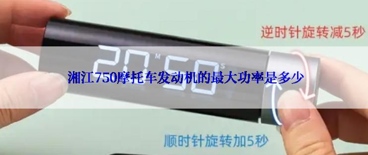  湘江750摩托车发动机的最大功率是多少