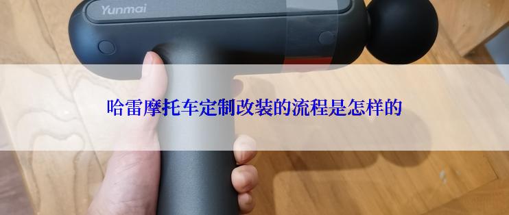 哈雷摩托车定制改装的流程是怎样的