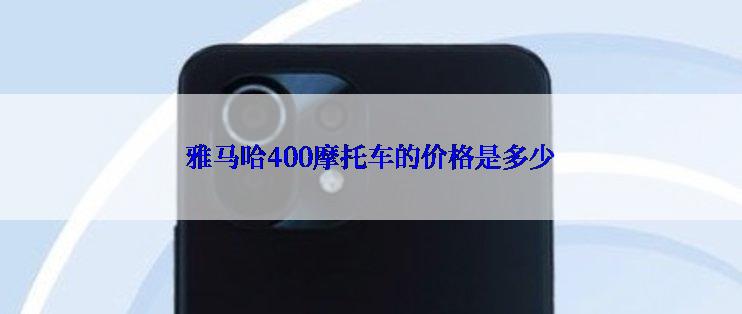 雅马哈400摩托车的价格是多少