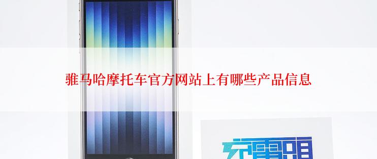 骓马哈摩托车官方网站上有哪些产品信息