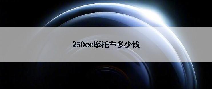 250cc摩托车多少钱