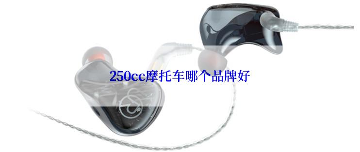 250cc摩托车哪个品牌好