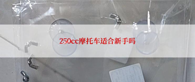 250cc摩托车适合新手吗