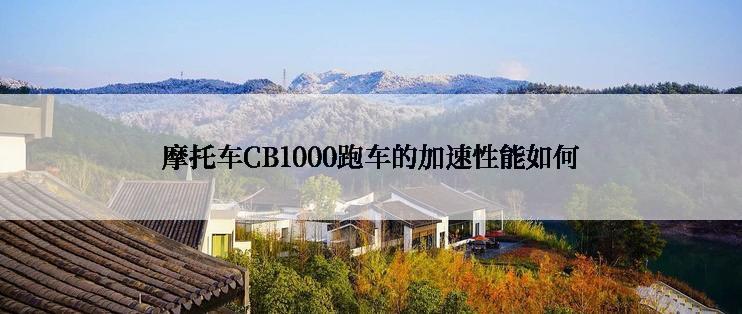 摩托车CB1000跑车的加速性能如何