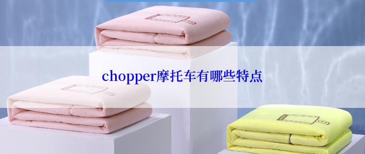 chopper摩托车有哪些特点