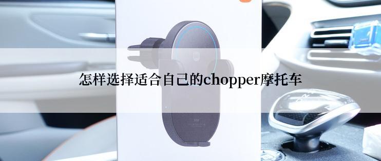 怎样选择适合自己的chopper摩托车