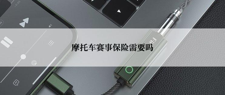 摩托车赛事保险需要吗