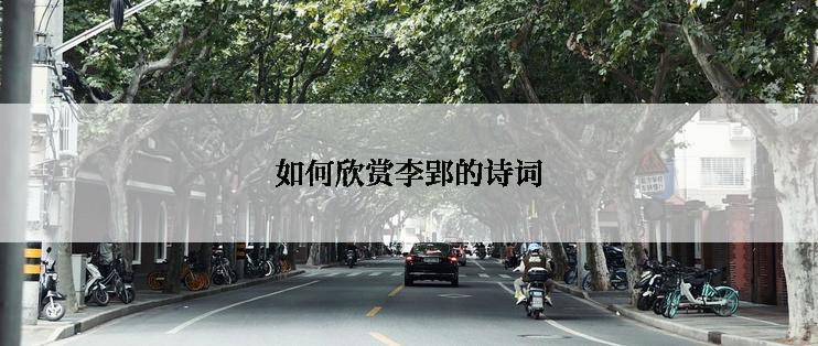 如何欣赏李郢的诗词