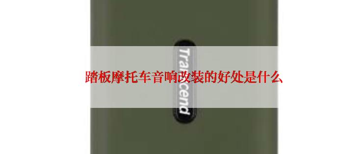  踏板摩托车音响改装的好处是什么