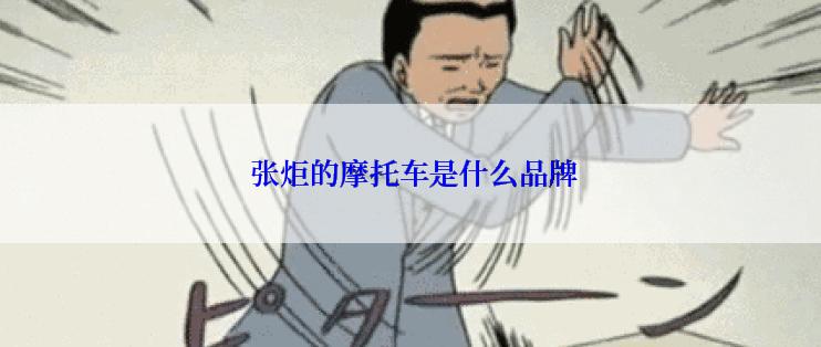  张炬的摩托车是什么品牌