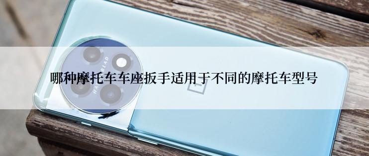 哪种摩托车车座扳手适用于不同的摩托车型号