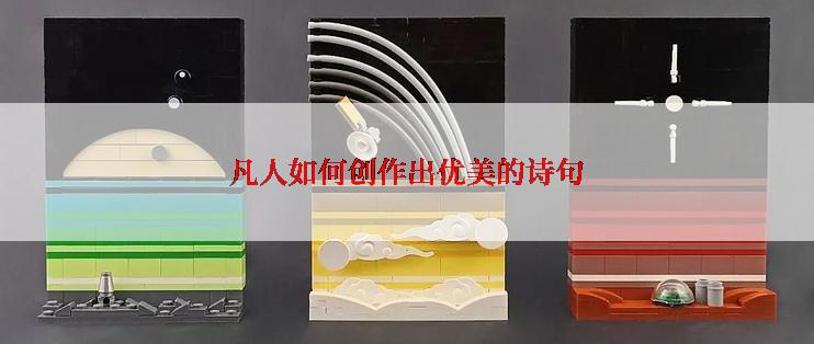 凡人如何创作出优美的诗句