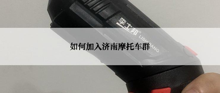 如何加入济南摩托车群