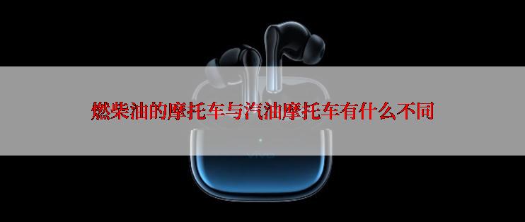 燃柴油的摩托车与汽油摩托车有什么不同