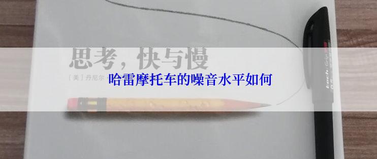  哈雷摩托车的噪音水平如何