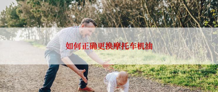 如何正确更换摩托车机油