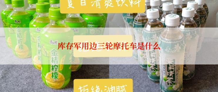 库存军用边三轮摩托车是什么