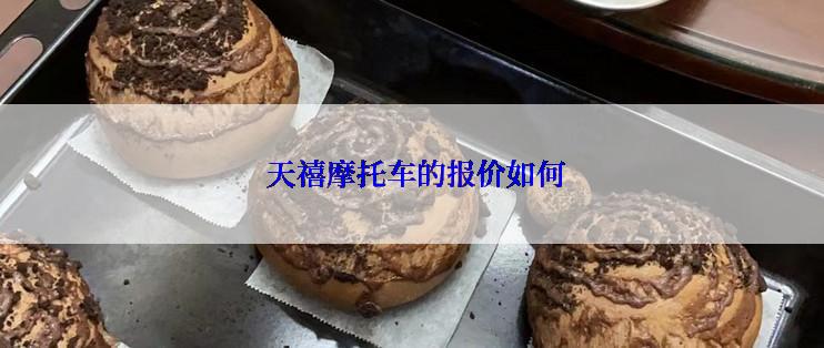  天禧摩托车的报价如何