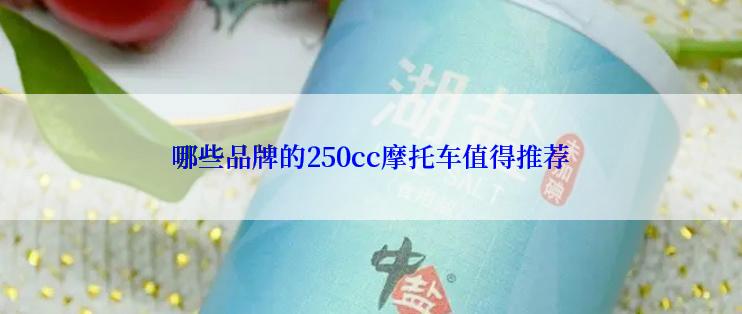 哪些品牌的250cc摩托车值得推荐