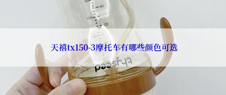  天禧tx150-3摩托车有哪些颜色可选