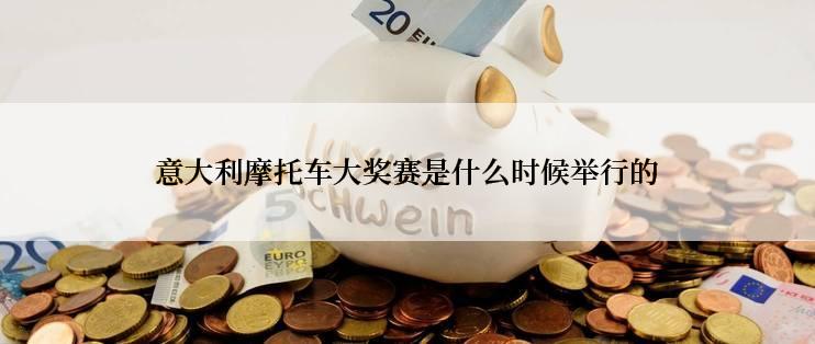 意大利摩托车大奖赛是什么时候举行的