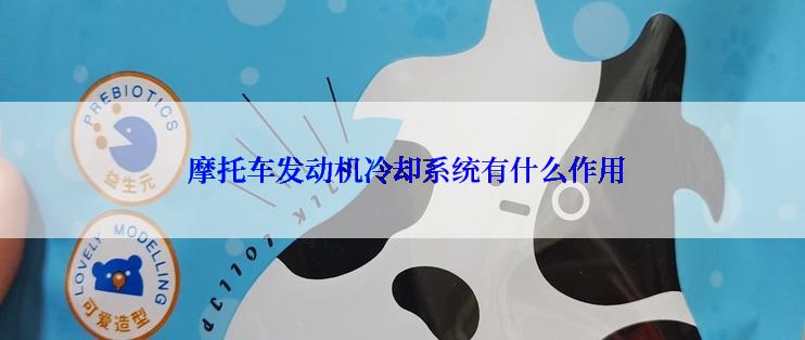  摩托车发动机冷却系统有什么作用