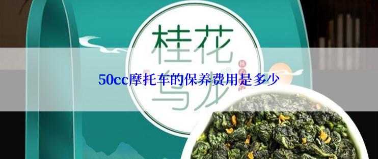 50cc摩托车的保养费用是多少