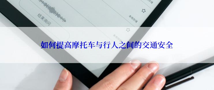 如何提高摩托车与行人之间的交通安全