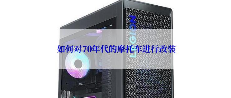  如何对70年代的摩托车进行改装