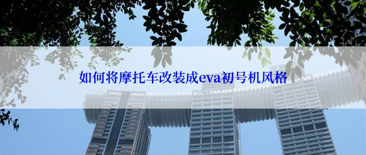 如何将摩托车改装成eva初号机风格