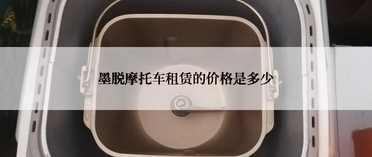 墨脱摩托车租赁的价格是多少