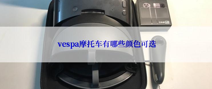  vespa摩托车有哪些颜色可选