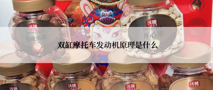  双缸摩托车发动机原理是什么