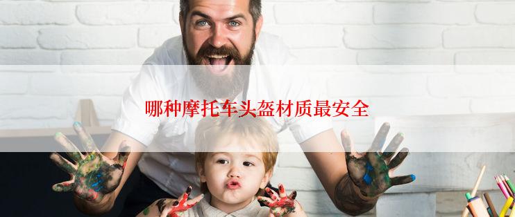 哪种摩托车头盔材质最安全