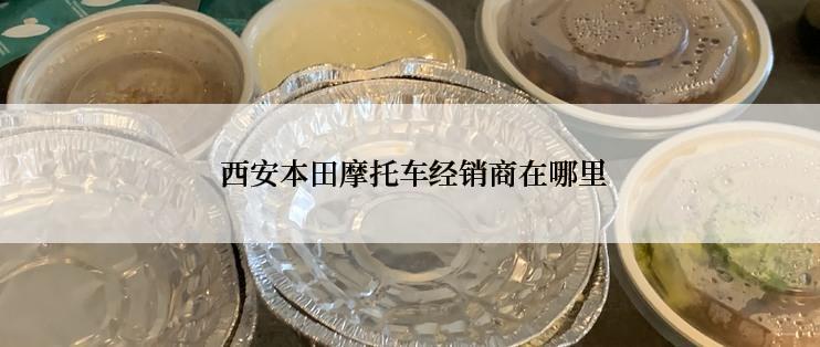  西安本田摩托车经销商在哪里