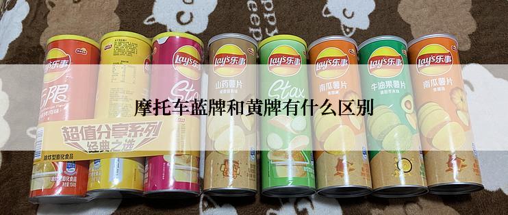 摩托车蓝牌和黄牌有什么区别