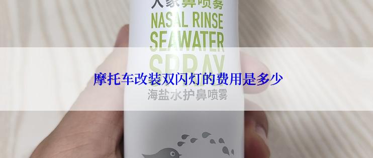  摩托车改装双闪灯的费用是多少