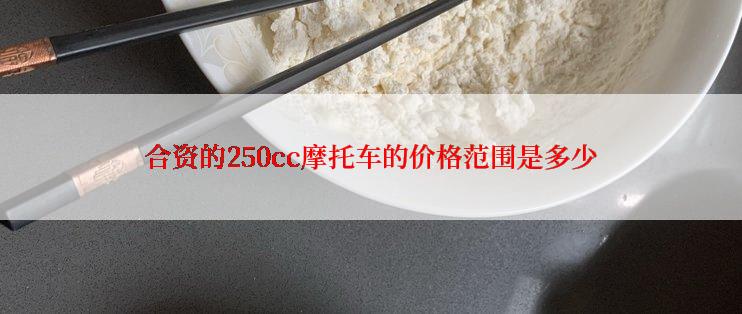 合资的250cc摩托车的价格范围是多少