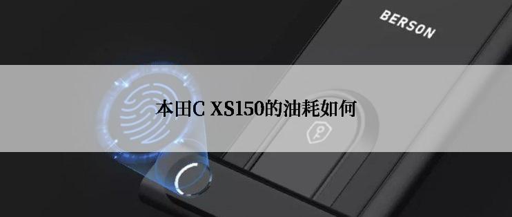 本田C XS150的油耗如何