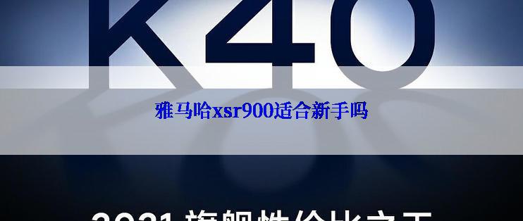 雅马哈xsr900适合新手吗