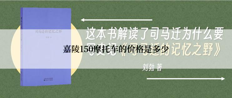 嘉陵150摩托车的价格是多少