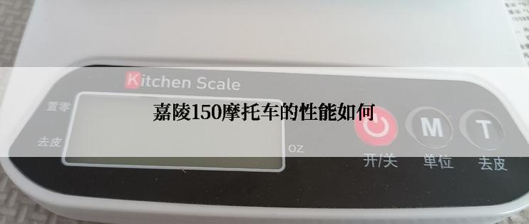 嘉陵150摩托车的性能如何