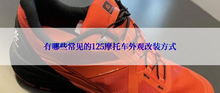 有哪些常见的125摩托车外观改装方式