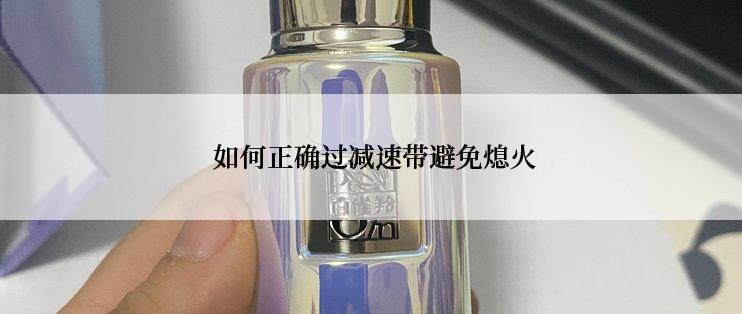  如何正确过减速带避免熄火