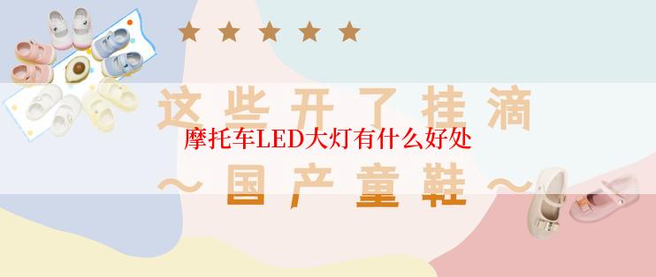 摩托车LED大灯有什么好处