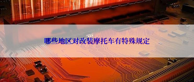 哪些地区对改装摩托车有特殊规定