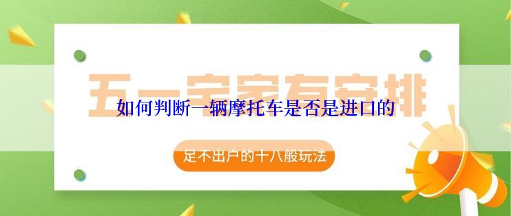 如何判断一辆摩托车是否是进口的