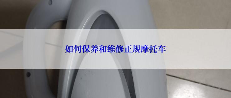 如何保养和维修正规摩托车